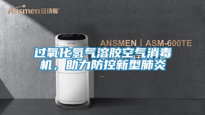 過(guò)氧化氫氣溶膠空氣消毒機，助力防控新型肺炎