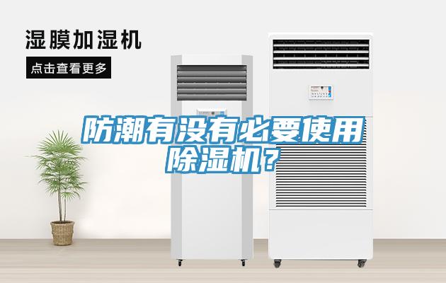 防潮有沒(méi)有必要使用除濕機？