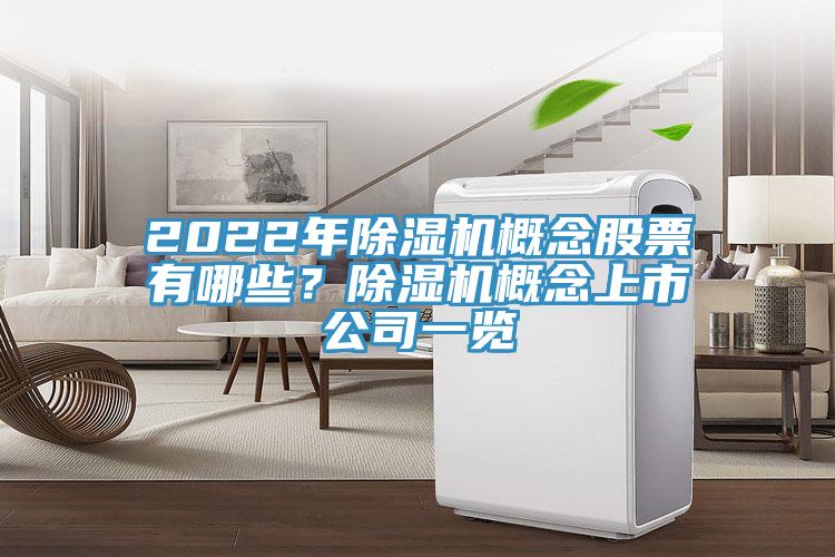 2022年除濕機概念股票有哪些？除濕機概念上市公司一覽
