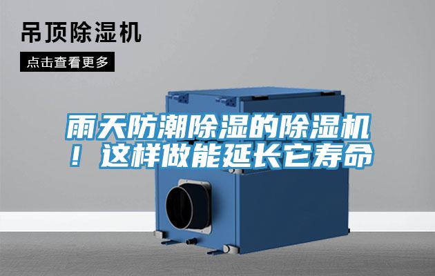 雨天防潮除濕的除濕機！這樣做能延長(cháng)它壽命