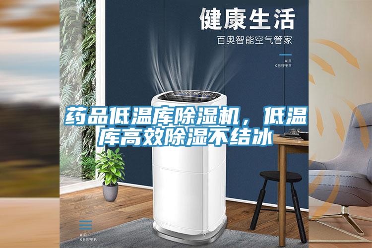 藥品低溫庫除濕機，低溫庫高效除濕不結冰