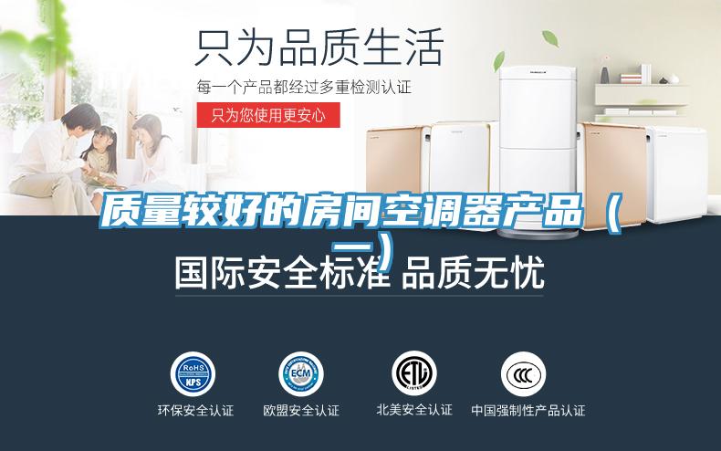 質(zhì)量較好的房間空調器產(chǎn)品（一）