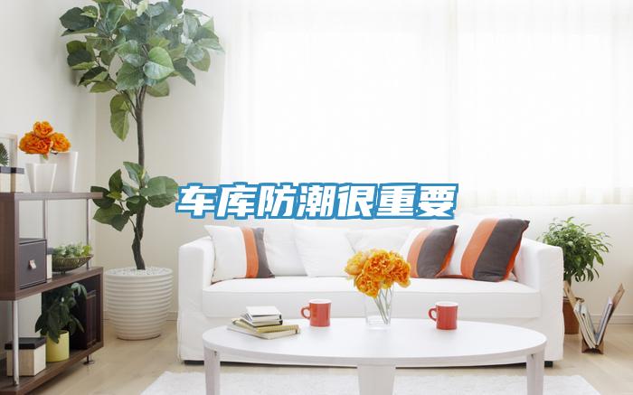 車(chē)庫防潮很重要