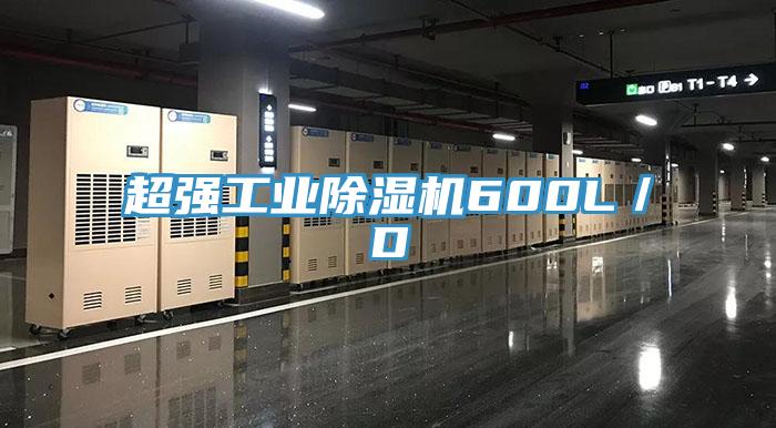 超強工業(yè)除濕機600L／D