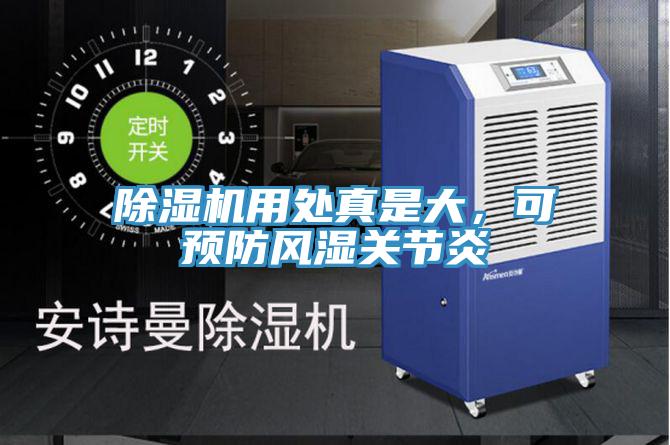 除濕機用處真是大，可預防風(fēng)濕關(guān)節炎
