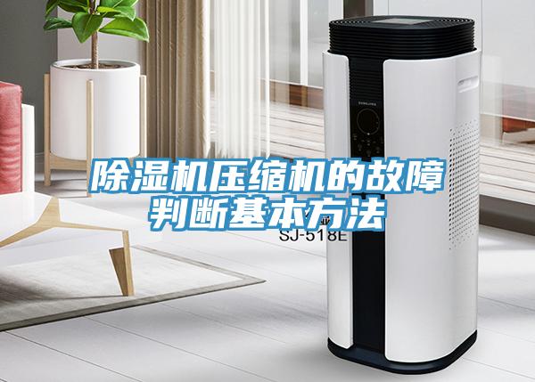除濕機壓縮機的故障判斷基本方法