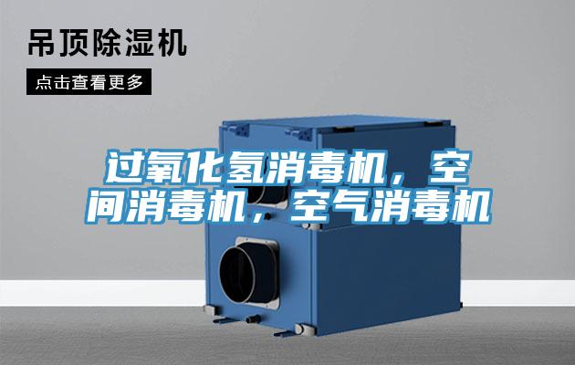 過(guò)氧化氫消毒機，空間消毒機，空氣消毒機