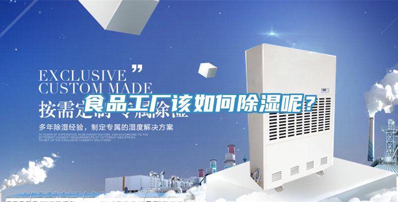 食品工廠(chǎng)該如何除濕呢？