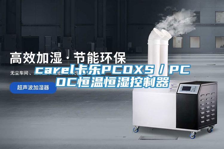carel卡樂(lè )PCOXS／PCOC恒溫恒濕控制器