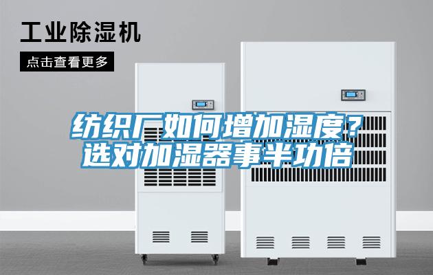 紡織廠(chǎng)如何增加濕度？選對加濕器事半功倍