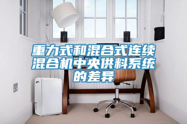 重力式和混合式連續混合機中央供料系統的差異