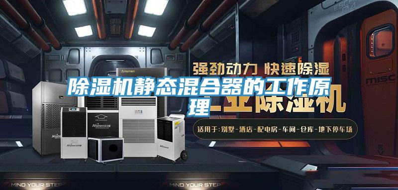 除濕機靜態(tài)混合器的工作原理