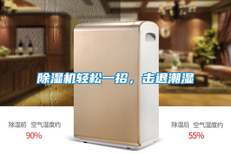 除濕機輕松一招，擊退潮濕