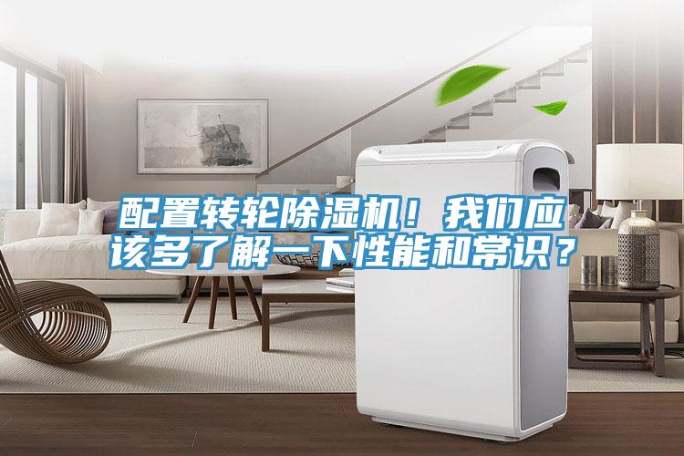 配置轉輪除濕機！我們應該多了解一下性能和常識？
