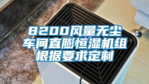 8200風(fēng)量無(wú)塵車(chē)間直膨恒濕機組根據要求定制