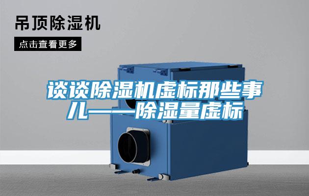 談?wù)劤凉駲C虛標那些事兒——除濕量虛標