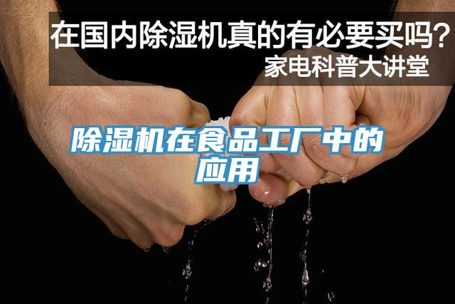 除濕機在食品工廠(chǎng)中的應用