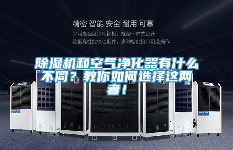 除濕機和空氣凈化器有什么不同？教你如何選擇這兩者！