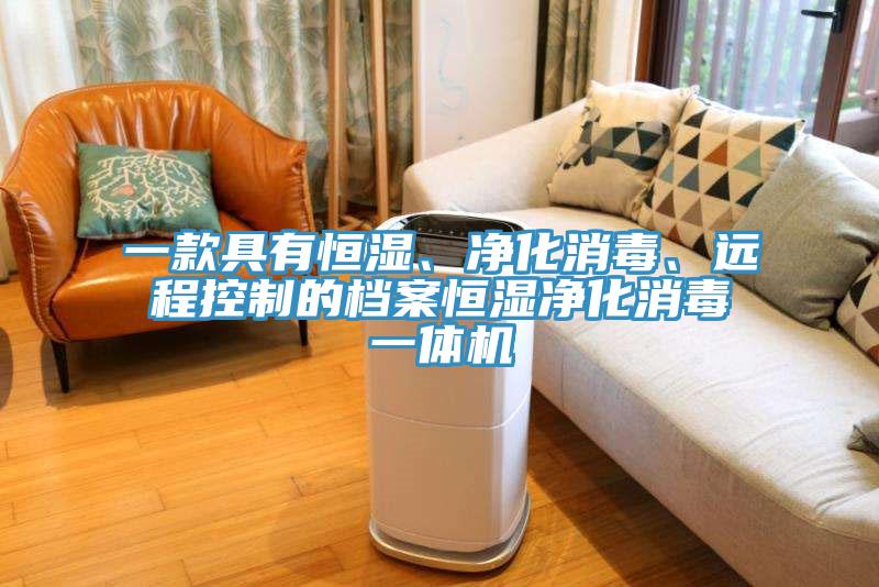 一款具有恒濕、凈化消毒、遠程控制的檔案恒濕凈化消毒一體機