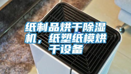 紙制品烘干除濕機，紙塑紙模烘干設備