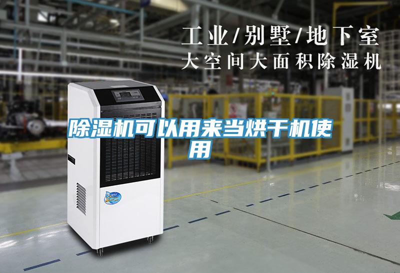 除濕機可以用來(lái)當烘干機使用