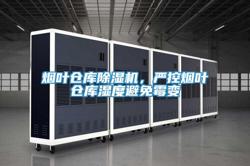 煙葉倉庫除濕機，嚴控煙葉倉庫濕度避免霉變