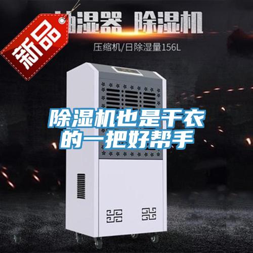 除濕機也是干衣的一把好幫手