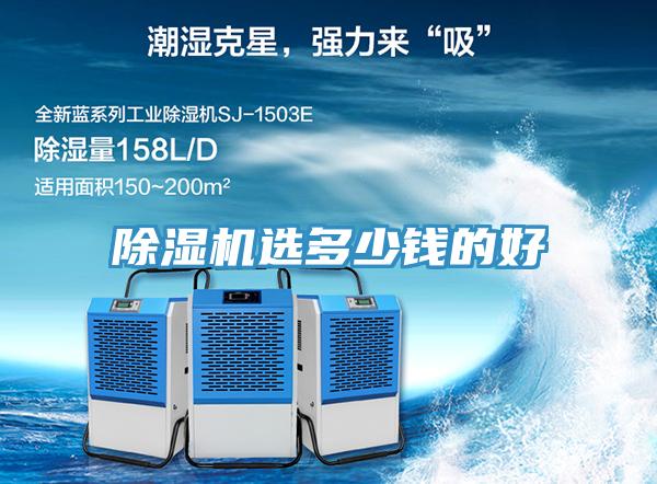 除濕機選多少錢(qián)的好