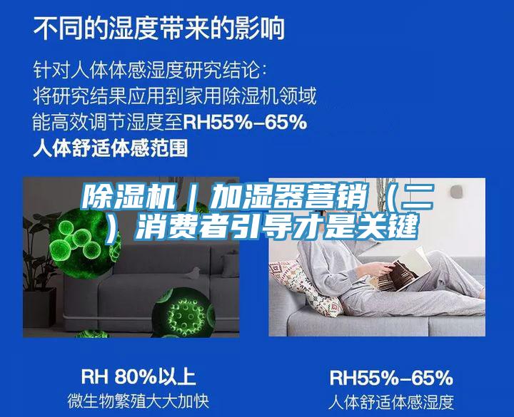 除濕機｜加濕器營(yíng)銷(xiāo)（二）消費者引導才是關(guān)鍵