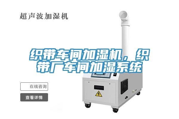 織帶車(chē)間加濕機，織帶廠(chǎng)車(chē)間加濕系統