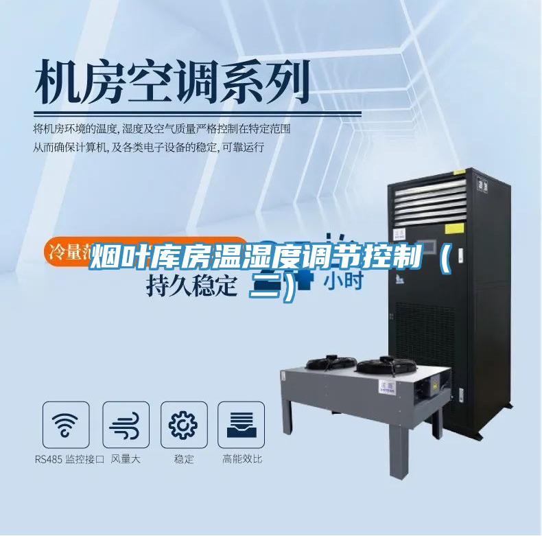 煙葉庫房溫濕度調節控制（二）
