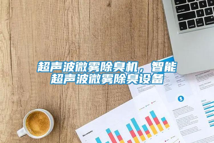 超聲波微霧除臭機，智能超聲波微霧除臭設備