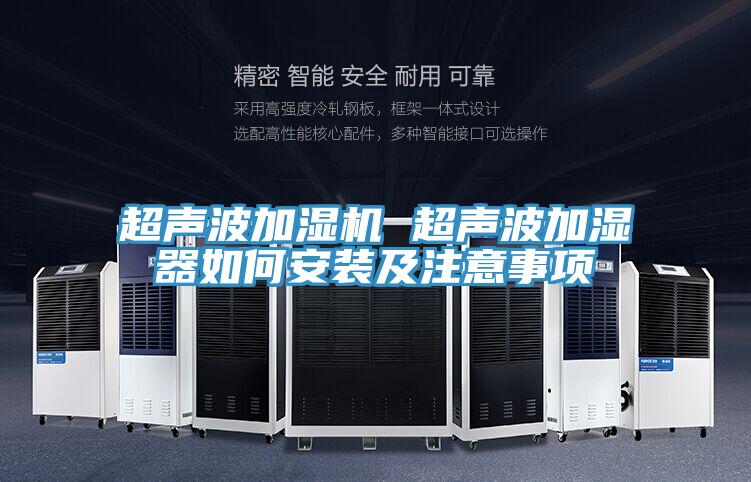 超聲波加濕機 超聲波加濕器如何安裝及注意事項
