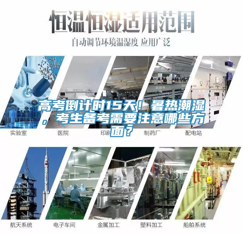高考倒計時(shí)15天！暑熱潮濕，考生備考需要注意哪些方面？