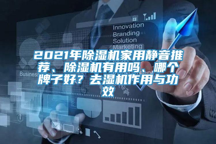 2021年除濕機家用靜音推薦、除濕機有用嗎、哪個(gè)牌子好？去濕機作用與功效