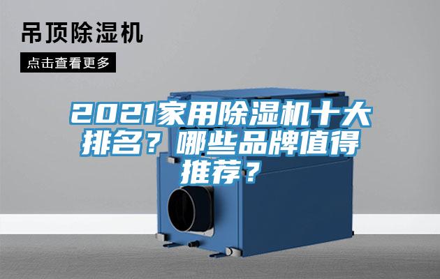2021家用除濕機十大排名？哪些品牌值得推薦？