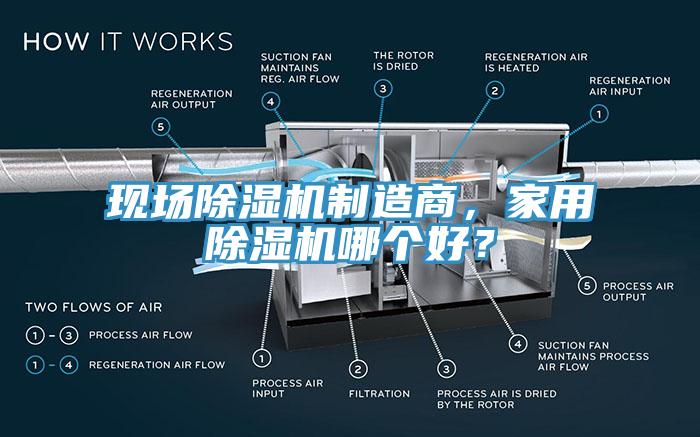 現場(chǎng)除濕機制造商，家用除濕機哪個(gè)好？