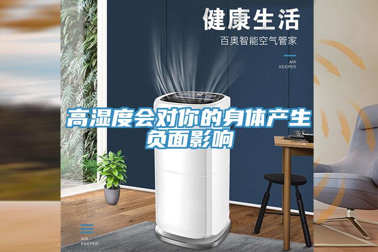 高濕度會(huì )對你的身體產(chǎn)生負面影響