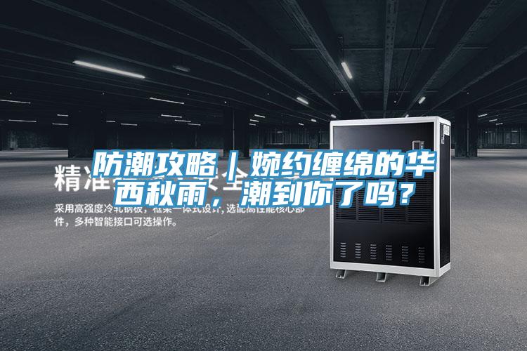 防潮攻略｜婉約纏綿的華西秋雨，潮到你了嗎？