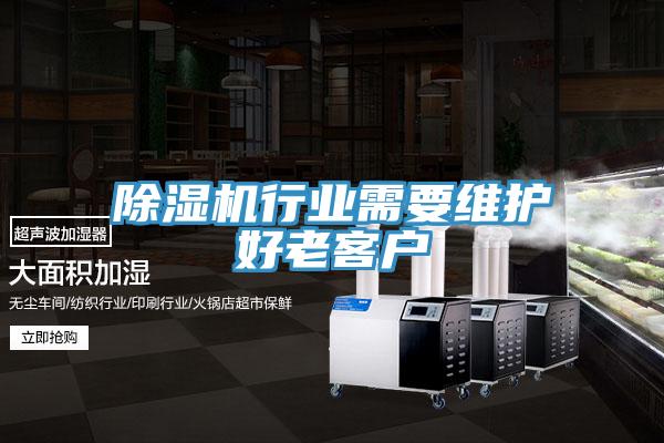 除濕機行業(yè)需要維護好老客戶(hù)