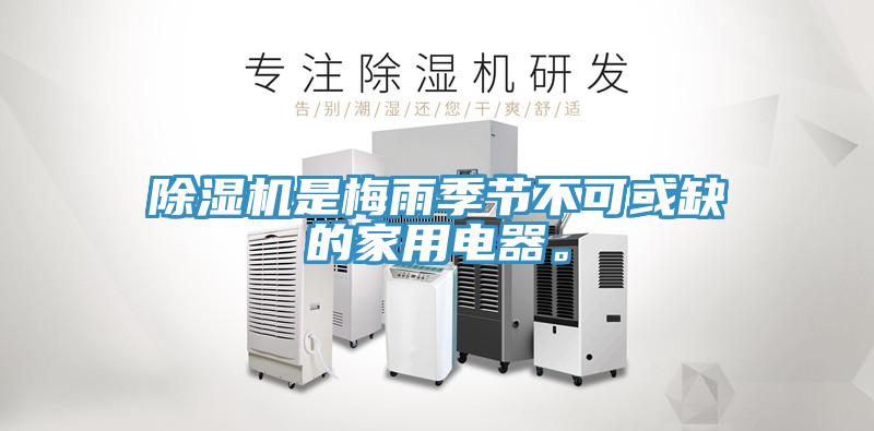除濕機是梅雨季節不可或缺的家用電器。