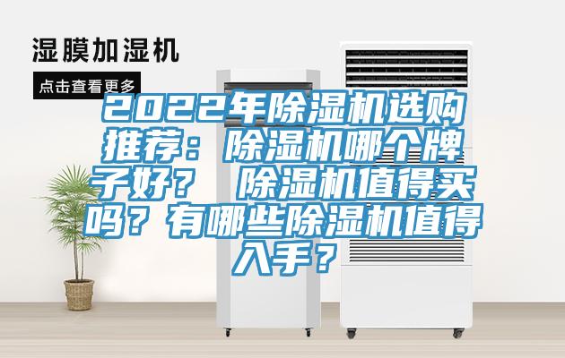 2022年除濕機選購推薦：除濕機哪個(gè)牌子好？ 除濕機值得買(mǎi)嗎？有哪些除濕機值得入手？