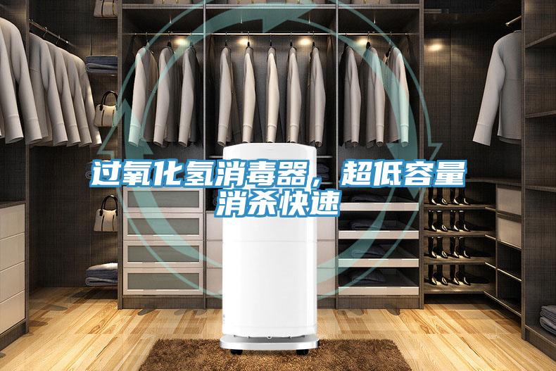過(guò)氧化氫消毒器，超低容量消殺快速