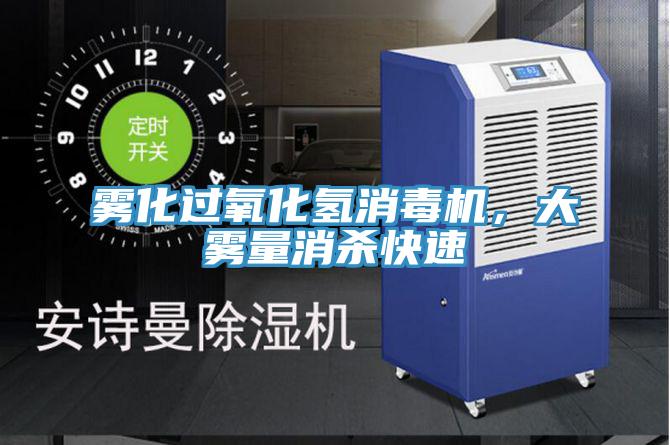霧化過(guò)氧化氫消毒機，大霧量消殺快速