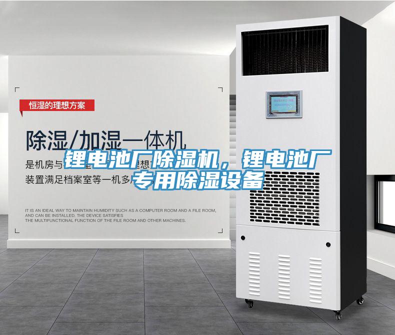 鋰電池廠(chǎng)除濕機，鋰電池廠(chǎng)專(zhuān)用除濕設備