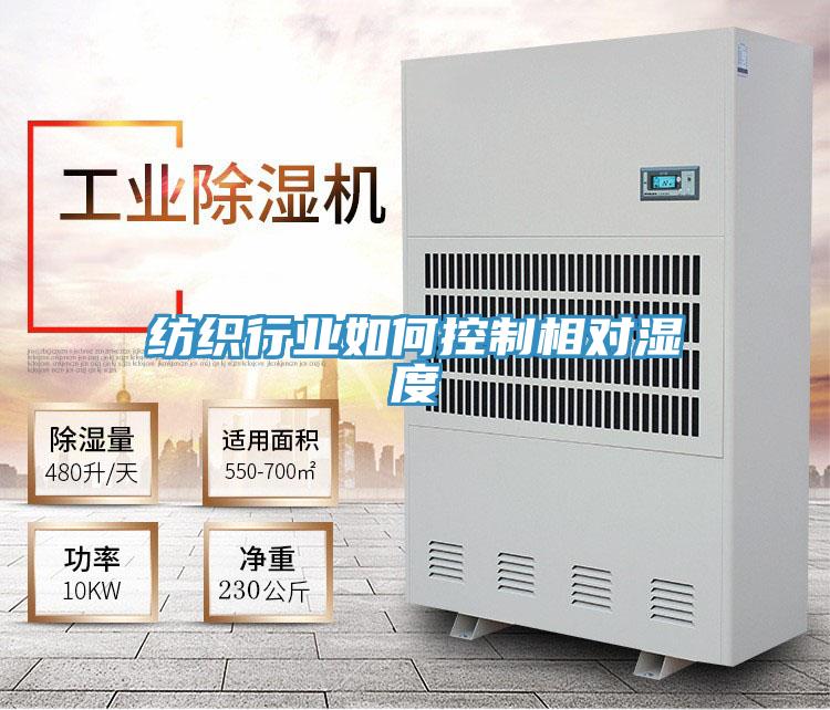 紡織行業(yè)如何控制相對濕度