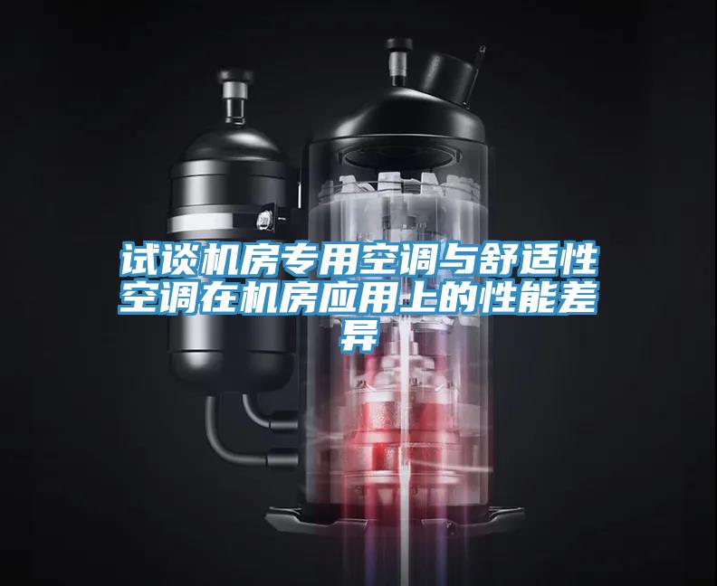 試談機房專(zhuān)用空調與舒適性空調在機房應用上的性能差異