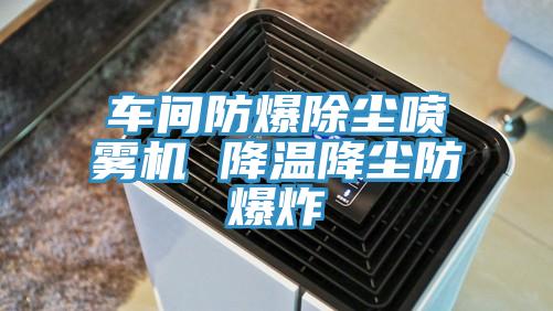 車(chē)間防爆除塵噴霧機 降溫降塵防爆炸