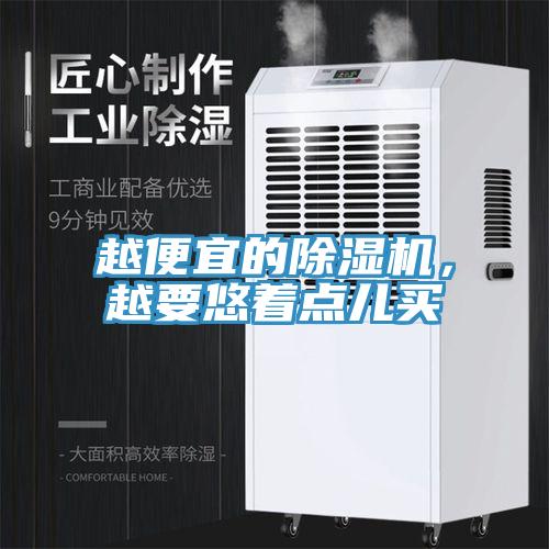 越便宜的除濕機，越要悠著(zhù)點(diǎn)兒買(mǎi)
