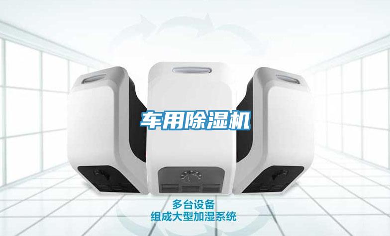 車(chē)用除濕機